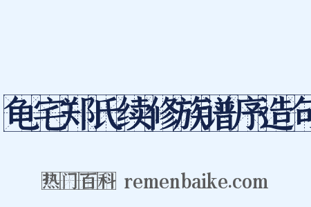龟宅郑氏续修族谱序造句是什么意思的图片